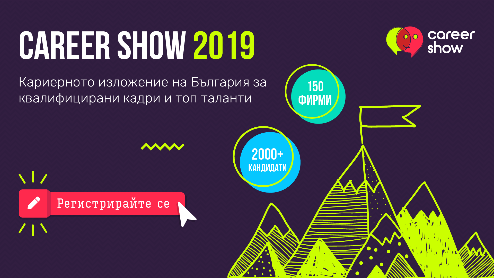 Българска стопанска камара партньор на Career Show 2019